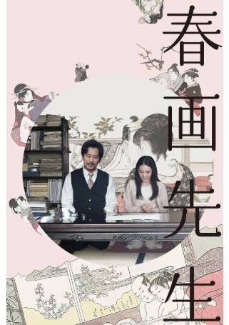 日本电影《春画老师》[2023年][夸克网盘][中文字幕]-抱布贸丝影视资源网