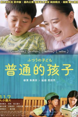 日本电影《普通的孩子》[2025年][夸克网盘][中文字幕]-抱布贸丝影视资源网