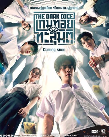 泰剧《暗黑骰子》[2025年][惊悚/奇幻][夸克网盘][中文字幕]-抱布贸丝影视资源网