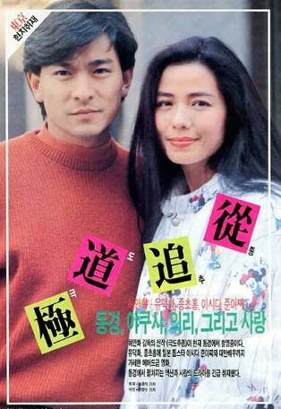香港电影《极道追踪》[1991年][爱情/犯罪][夸克网盘][中文字幕]-抱布贸丝影视资源网