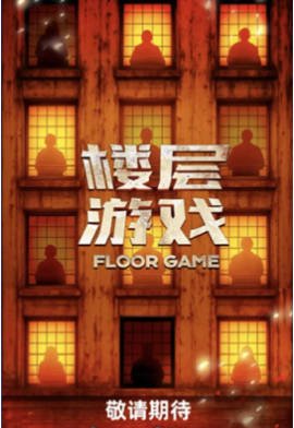 中国综艺《楼层游戏》[2025年][真人秀][夸克网盘][中文字幕]-抱布贸丝影视资源网