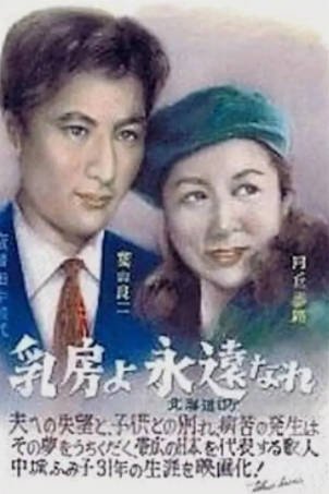 日本电影《永恒的乳房》[1955年][爱情][夸克网盘][中文字幕]-抱布贸丝影视资源网