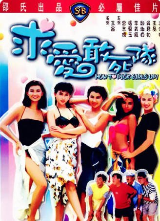 香港电影《求爱敢死队》[1988年][喜剧/爱情][夸克网盘][中文字幕]-抱布贸丝影视资源网