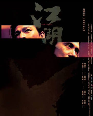 香港电影《江湖》[2004年][动作/犯罪][夸克网盘][中文字幕]-抱布贸丝影视资源网