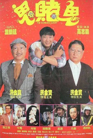 香港电影《洪福齐天》[1991年][喜剧/动作][夸克网盘][中文字幕]-抱布贸丝影视资源网