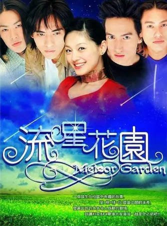 台剧《流星花园》[共2季][2001-2002年][喜剧爱情][夸克网盘][中文字幕]-抱布贸丝影视资源网