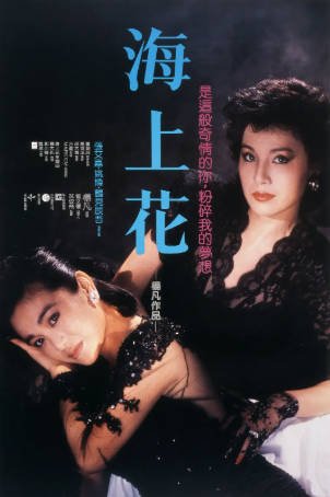 香港电影《海上花》[1986年][爱情/同性][夸克网盘]-抱布贸丝影视资源网