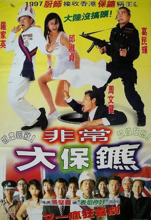 香港电影《港督最后一个保镖》[1996年][喜剧][夸克网盘][中文字幕]-抱布贸丝影视资源网