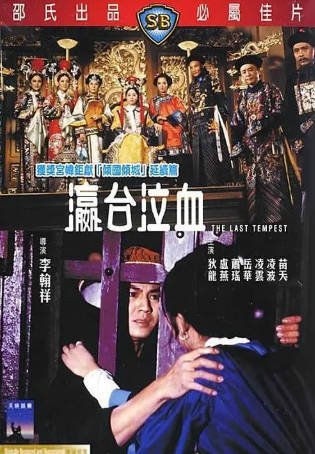 香港电影《瀛台泣血》[1976年][历史古装][夸克网盘][中文字幕]-抱布贸丝影视资源网
