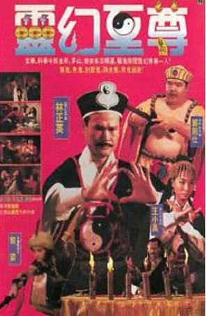 香港电影《灵幻至尊》[1991年][恐怖/奇幻][夸克网盘][中文字幕]-抱布贸丝影视资源网