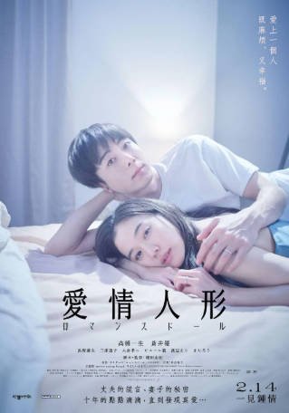 日本电影《爱情人偶》[2020年][爱情][夸克网盘][中文字幕]-抱布贸丝影视资源网