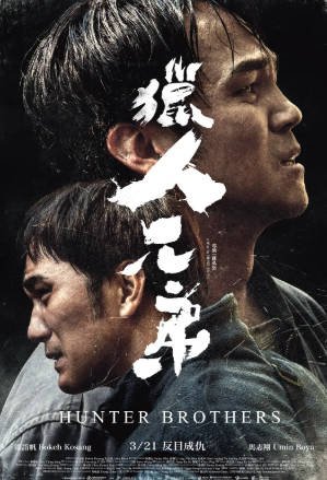 台湾电影《猎人兄弟》[2024年][夸克网盘][中文字幕]-抱布贸丝影视资源网