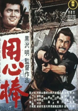 日本电影《用心棒》[1961年][夸克网盘][中文字幕]-抱布贸丝影视资源网