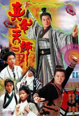 港剧《真命天师》[1997年][喜剧/惊悚][夸克网盘]-抱布贸丝影视资源网