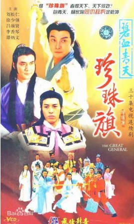 港剧《碧血青天珍珠旗》[1995年][夸克网盘][中文字幕]-抱布贸丝影视资源网