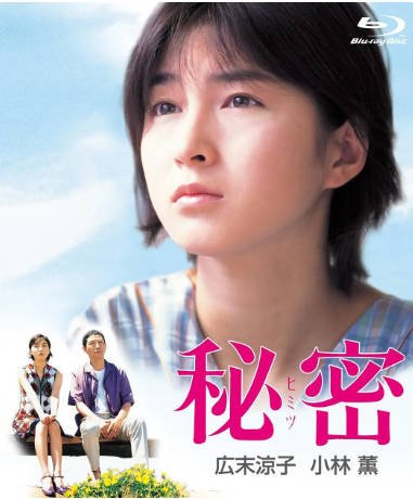 日本电影《秘密》[1999年][奇幻][夸克网盘][中文字幕]-抱布贸丝影视资源网