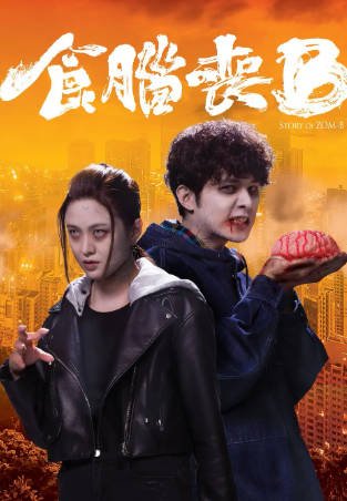 港剧《窃脑宅男》[2021年][爱情][夸克网盘][中文字幕]-抱布贸丝影视资源网