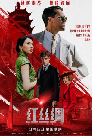 俄罗斯电影《红丝绸》[2025年][悬疑历史][夸克网盘][中文字幕]-抱布贸丝影视资源网