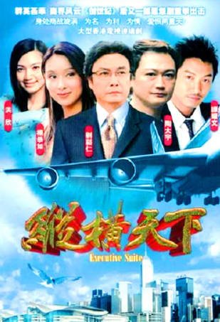 港剧《纵横天下》[2001年][爱情][夸克网盘]-抱布贸丝影视资源网