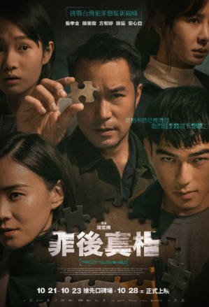 台湾电影《罪后真相》[2022年][犯罪][夸克网盘][中文字幕]-抱布贸丝影视资源网