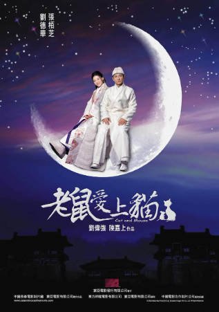香港电影《老鼠爱上猫》[2003年][喜剧/动作][夸克网盘][中文字幕]-抱布贸丝影视资源网