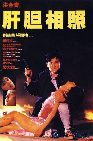 香港电影《肝胆相照》[1987年][动作][夸克网盘][中文字幕]-抱布贸丝影视资源网
