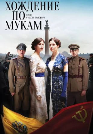 俄罗斯电视剧《苦难的历程》[2017年][夸克网盘][中文字幕]豆瓣8.3-抱布贸丝影视资源网