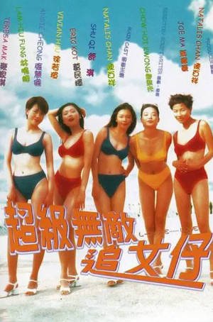 香港电影《超级无敌追女仔》[1997年][喜剧/运动][夸克网盘][中文字幕]-抱布贸丝影视资源网