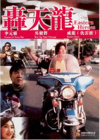 香港电影《轰天龙》[1991年][动作][夸克网盘][中文字幕]-抱布贸丝影视资源网