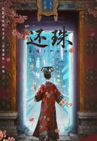 国产剧《还珠》[2025年][喜剧/短片/奇幻][夸克网盘]-抱布贸丝影视资源网