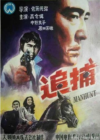 日本电影《追捕》[1976年][动作/犯罪][夸克网盘][中文字幕]豆瓣8.3-抱布贸丝影视资源网