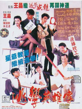 香港电影《逃学英雄传》[1992年][喜剧][夸克网盘][中文字幕]-抱布贸丝影视资源网