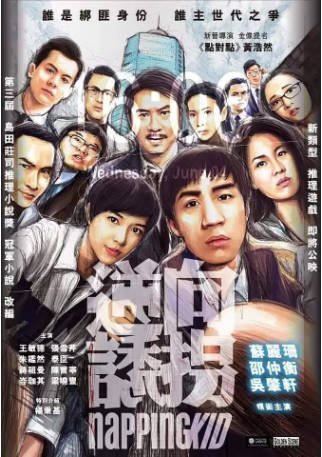 香港电影《逆向诱拐》[2018年][悬疑][夸克网盘][中文字幕]-抱布贸丝影视资源网