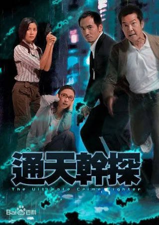 港剧《通天干探》[2007年][爱情][夸克网盘]-抱布贸丝影视资源网