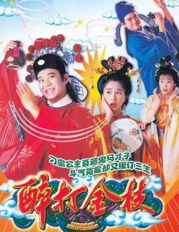 港剧《醉打金枝》[共2季][1997-2005年][喜剧/古装][夸克网盘]-抱布贸丝影视资源网