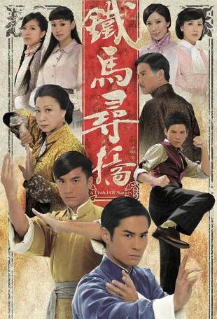 港剧《铁马寻桥》[2010年][夸克网盘][中文字幕]-抱布贸丝影视资源网