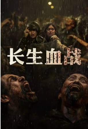 印尼电影《长生血战》[2025年][惊悚/恐怖][夸克网盘][中文字幕]-抱布贸丝影视资源网