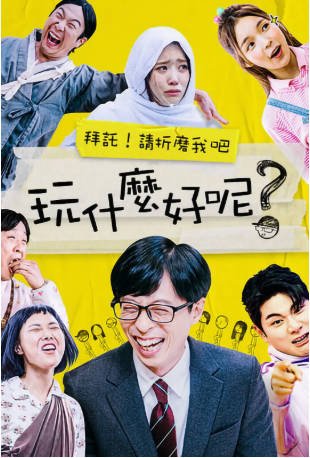 韩国综艺《闲着干嘛呢》[2019-2025年][真人秀][夸克网盘][中文字幕]-抱布贸丝影视资源网