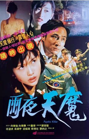 香港电影《雨夜天魔》[1993年][犯罪][夸克网盘][中文字幕]-抱布贸丝影视资源网