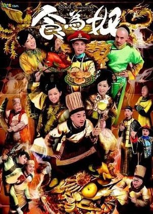 港剧《食为奴》[2014年][喜剧/古装][夸克网盘][中文字幕]-抱布贸丝影视资源网