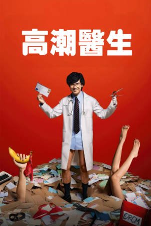 泰剧《高潮医生》[2024年][喜剧][夸克网盘][中文字幕]-抱布贸丝影视资源网