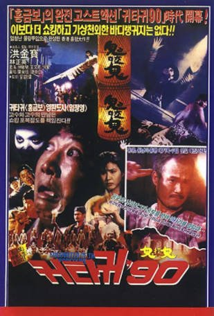 香港电影《鬼咬鬼》[1990年][喜剧/动作][夸克网盘][中文字幕]-抱布贸丝影视资源网