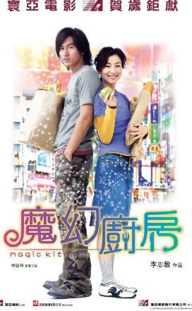 香港电影《魔幻厨房》[2004年][喜剧/爱情][夸克网盘][中文字幕]-抱布贸丝影视资源网