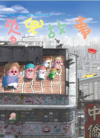香港电影《麦兜故事》[合集][2001年][喜剧/动画][夸克网盘][中文字幕]-抱布贸丝影视资源网