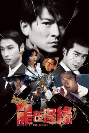 香港电影《龙在边缘》[1999年][惊悚][夸克网盘][中文字幕]-抱布贸丝影视资源网