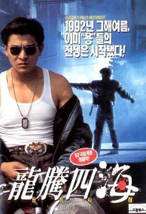 香港电影《龙腾四海》[1992年][喜剧/动作][夸克网盘][中文字幕]-抱布贸丝影视资源网