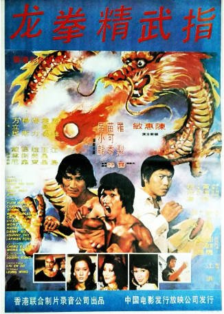 香港电影《龙门秘指》[1976年][动作/犯罪][夸克网盘][中文字幕]又名: 龙拳精武指-抱布贸丝影视资源网