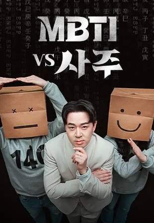韩国综艺《MBTI vs 四柱》[2023年][真人秀][夸克网盘][中文字幕]-抱布贸丝影视资源网
