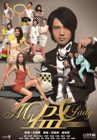 港剧《My盛Lady》[2013年][喜剧][夸克网盘][中文字幕]-抱布贸丝影视资源网
