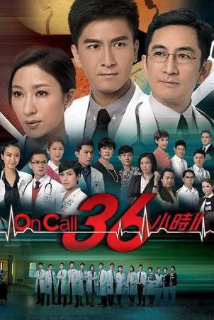 港剧《On Call 36小时》[共2季][2012-2013年][夸克网盘][中文字幕]-抱布贸丝影视资源网